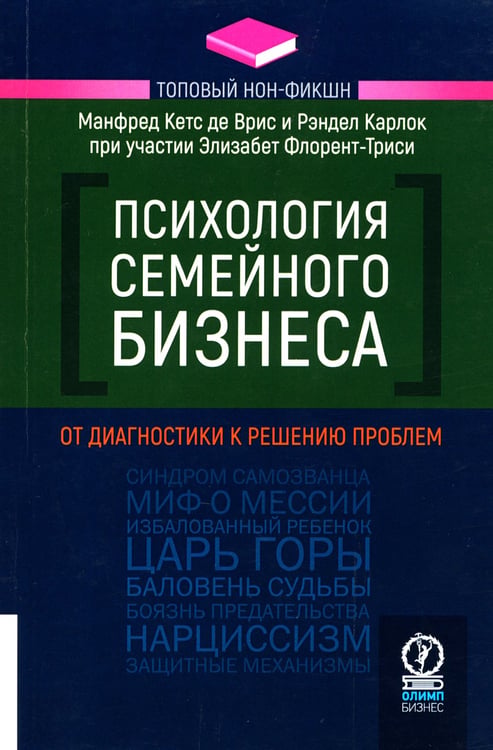 Дополнительное изображение книги «Психология семейного бизнеса: От диагностики к решению проблем»