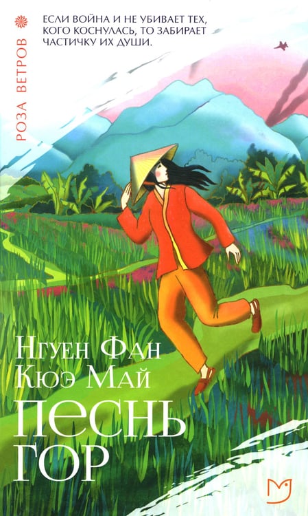 Дополнительное изображение книги «Песнь гор: роман»