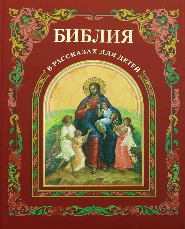 Обложка книги «Библия в рассказах для детей» — None, ISBN 9785880171026