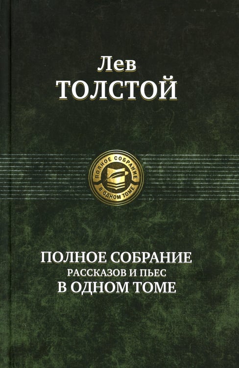 Дополнительное изображение книги «Полное собрание рассказов и пьес в одном томе»