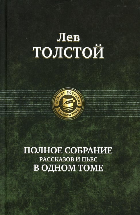 Обложка книги «Полное собрание рассказов и пьес в одном томе» — Толстой Лев Николаевич, ISBN 9785992206227