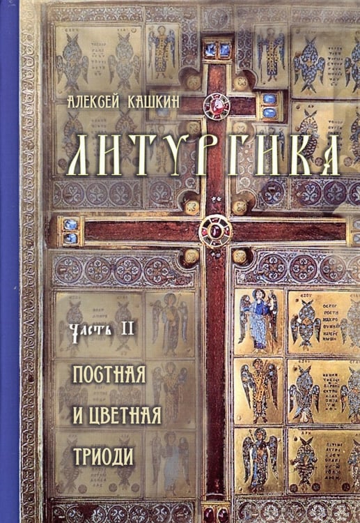 Дополнительное изображение книги «Литургика. В 2 ч»