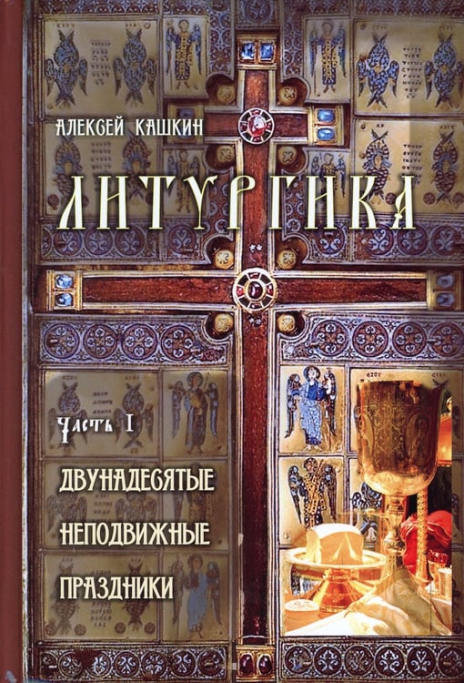 Дополнительное изображение книги «Литургика. В 2 ч»