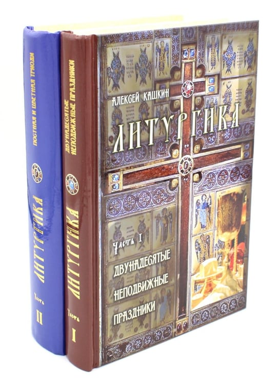 Обложка книги «Литургика. В 2 ч» — Кашкин Алексей Сергеевич, ISBN 9785907554382
