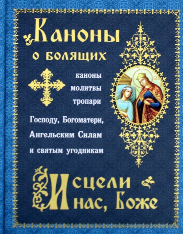 Дополнительное изображение книги «Каноны о болящих "Исцели нас, Боже"»