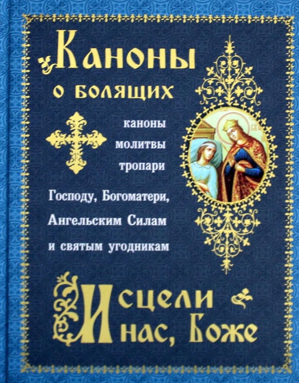 Обложка книги «Каноны о болящих "Исцели нас, Боже"» — None, ISBN 9785907554351