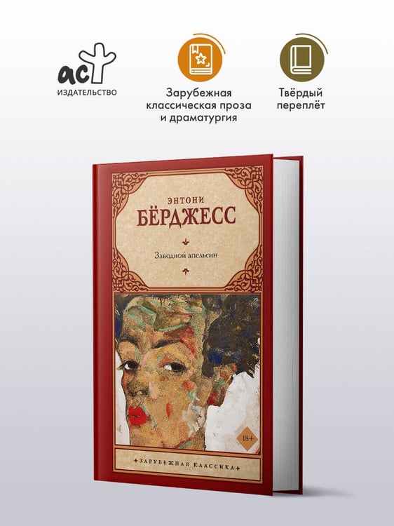 Дополнительное изображение книги «Заводной апельсин»