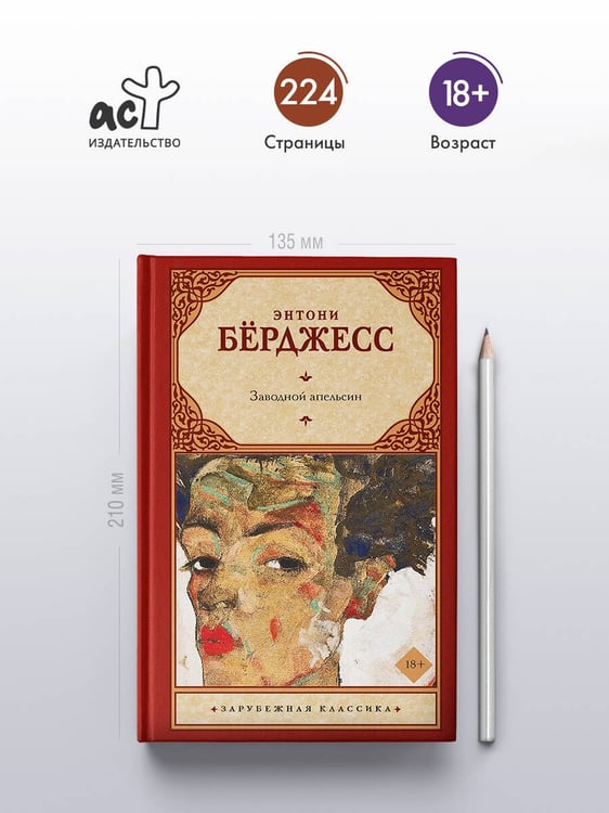 Дополнительное изображение книги «Заводной апельсин»