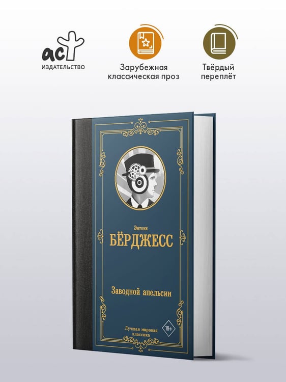 Дополнительное изображение книги «Заводной апельсин»