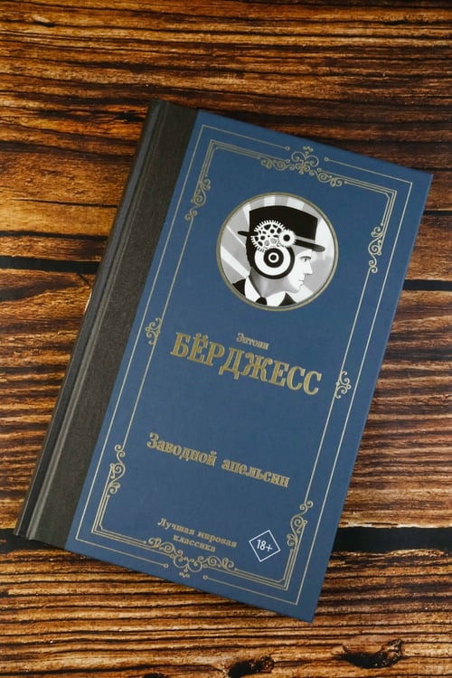 Дополнительное изображение книги «Заводной апельсин»