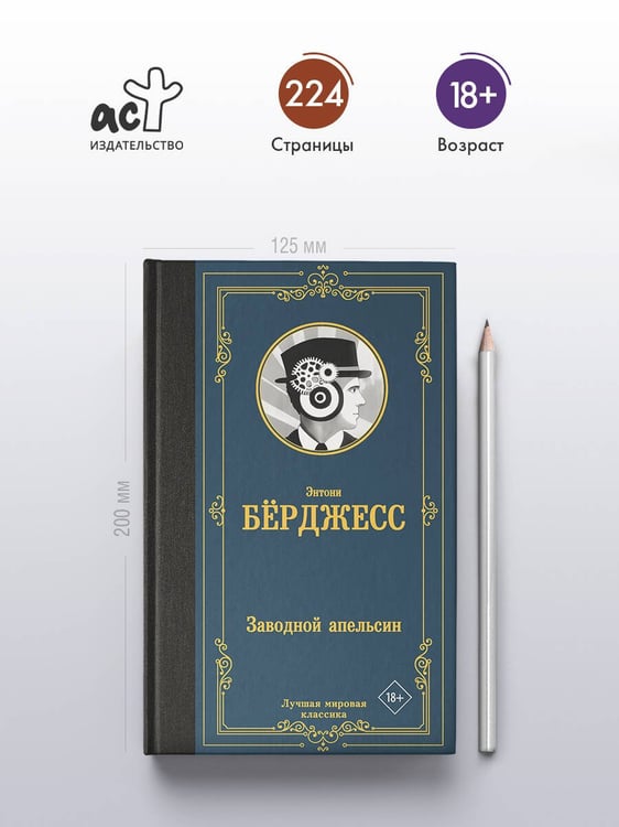 Дополнительное изображение книги «Заводной апельсин»