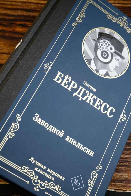 Дополнительное изображение книги «Заводной апельсин»