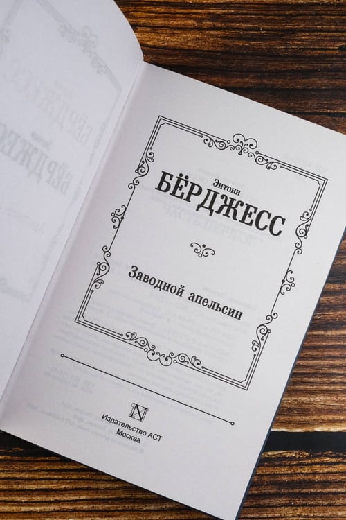 Дополнительное изображение книги «Заводной апельсин»