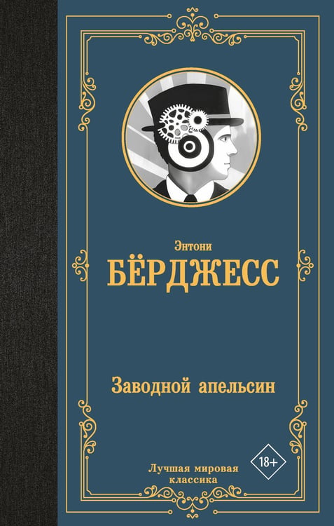 Обложка книги «Заводной апельсин» — Бёрджесс Энтони, ISBN 9785171741198