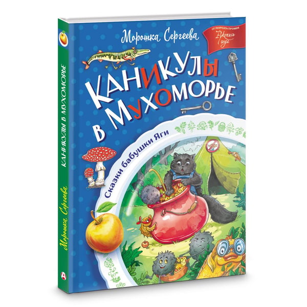 Дополнительное изображение книги «Каникулы в Мухоморье»