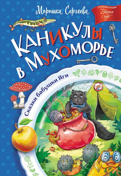 Обложка книги «Каникулы в Мухоморье» — Сергеева Морошка, ISBN 9785171679194