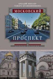 Обложка книги «Московский проспект. Очерки истории», ISBN 9785227049391