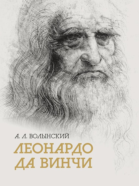 Дополнительное изображение книги «Собрание сочинений. Леонардо да Винчи»