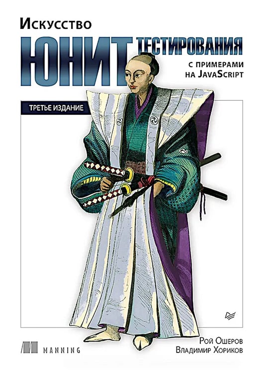 Дополнительное изображение книги «Искусство юнит-тестирования с примерами на JavaScript. 3-е изд»