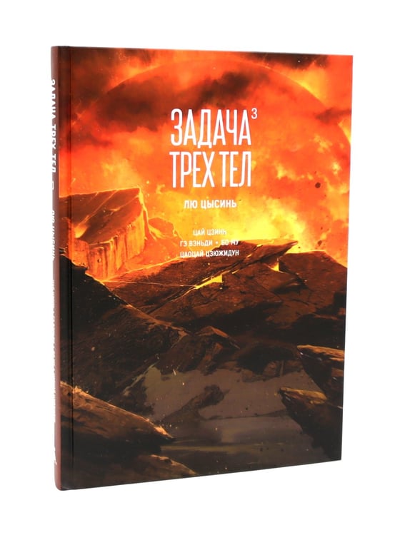 Дополнительное изображение книги «Задача трех тел. 1-3 кн (комплект из 3-х книг)»