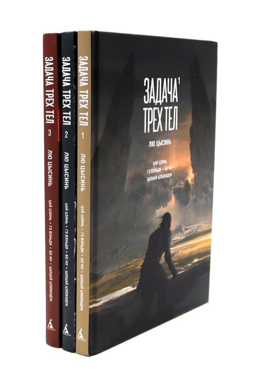 Дополнительное изображение книги «Задача трех тел. 1-3 кн (комплект из 3-х книг)»