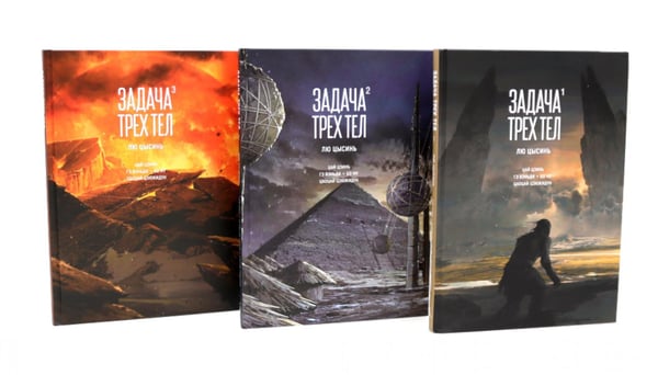 Обложка книги «Задача трех тел. 1-3 кн (комплект из 3-х книг)» — Лю Цысинь, ISBN 9785521847723