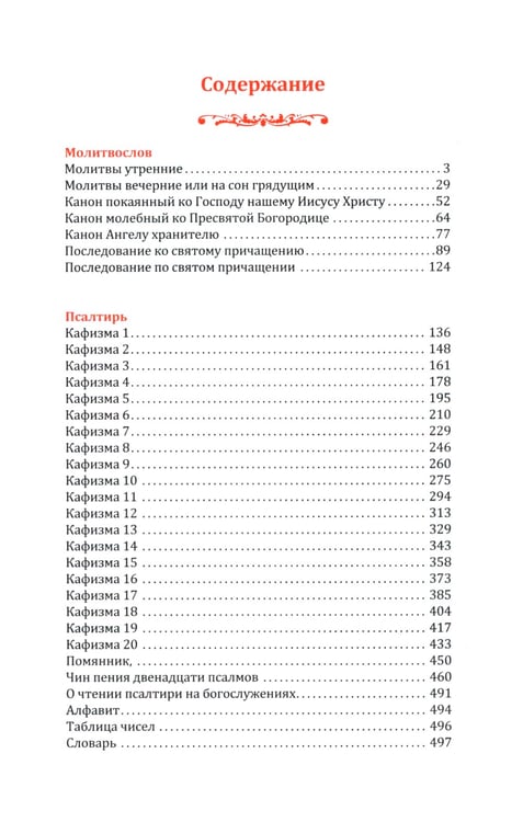Дополнительное изображение книги «Молитвослов и Псалтирь на церковно-славянском языке (зеленая)»