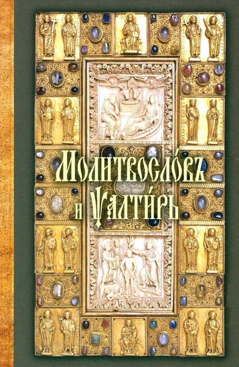 Обложка книги «Молитвослов и Псалтирь на церковно-славянском языке (зеленая)» — None, ISBN 9785424700316