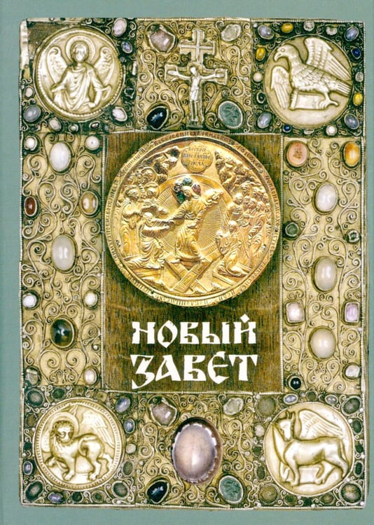 Дополнительное изображение книги «Новый Завет (зеленая)»