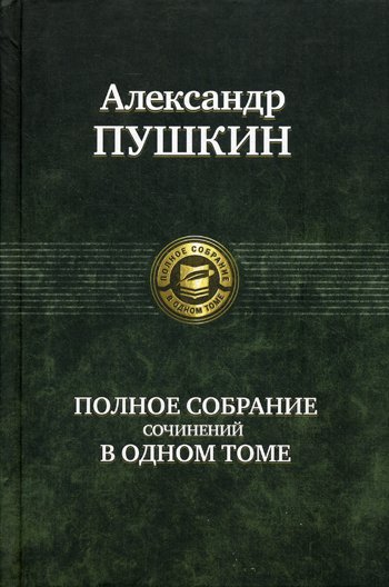 Дополнительное изображение книги «Полное собрание сочинений в одном томе»