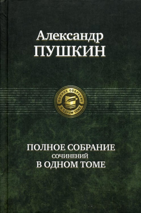 Обложка книги «Полное собрание сочинений в одном томе» — Пушкин Александр Сергеевич, ISBN 9785992200942