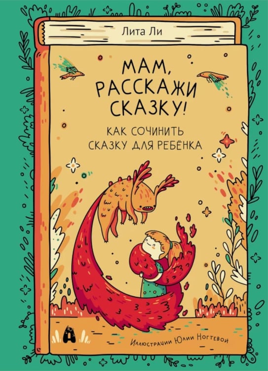 Дополнительное изображение книги «Мам, расскажи сказку!»