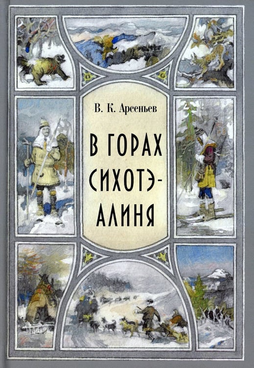 Дополнительное изображение книги «В горах Сихотэ-Алиня: повесть»