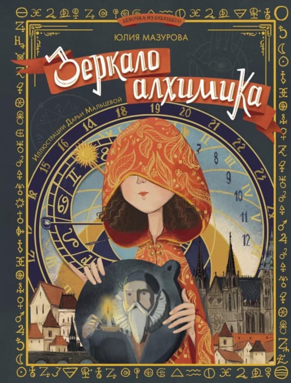 Обложка книги «Зеркало алхимика» — Мазурова Юлия, ISBN 9785907423473