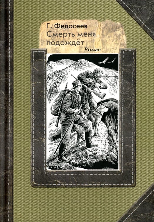 Дополнительное изображение книги «Смерть меня подождет: роман»