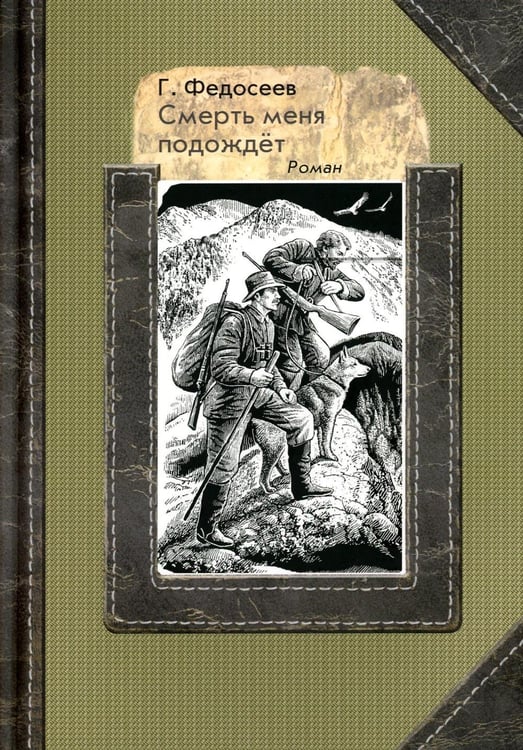 Обложка книги «Смерть меня подождет: роман» — Федосеев Григорий Анисимович, ISBN 9785907355576