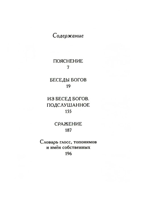 Дополнительное изображение книги «Беседы богов. Фрагменты чукагирского эпоса в пересказе Александра Секацкого»