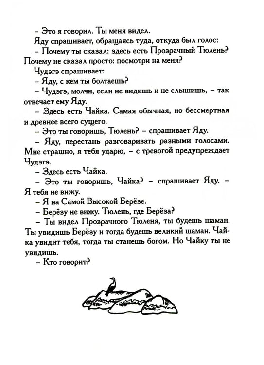 Дополнительное изображение книги «Беседы богов. Фрагменты чукагирского эпоса в пересказе Александра Секацкого»