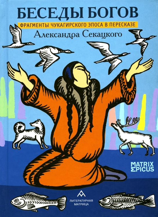 Обложка книги «Беседы богов. Фрагменты чукагирского эпоса в пересказе Александра Секацкого» — None, ISBN 9785605122500