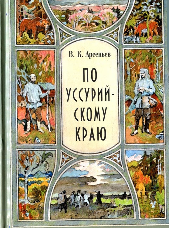 Обложка книги «По Уссурийскому краю: повесть» — Арсеньев Владимир Клавдиевич, ISBN 9785604414378
