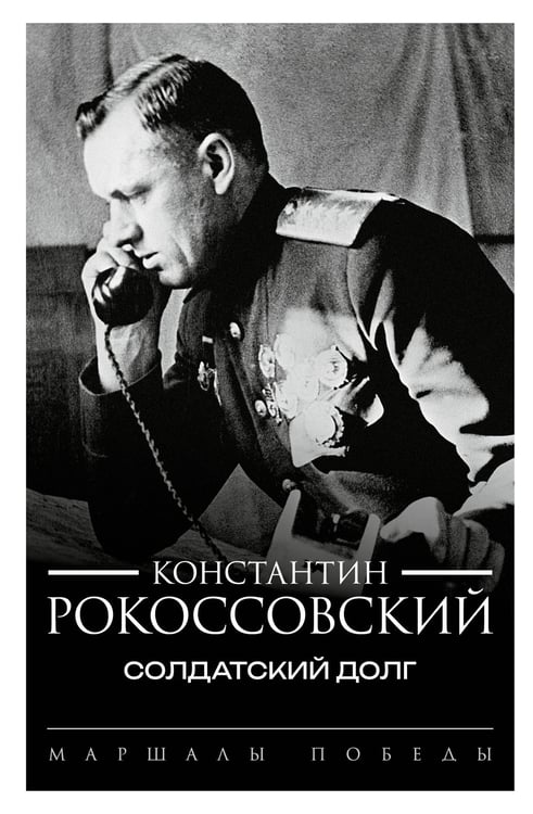 Обложка книги «Солдатский долг» — Рокоссовский Константин Константинович, ISBN 9785171689681