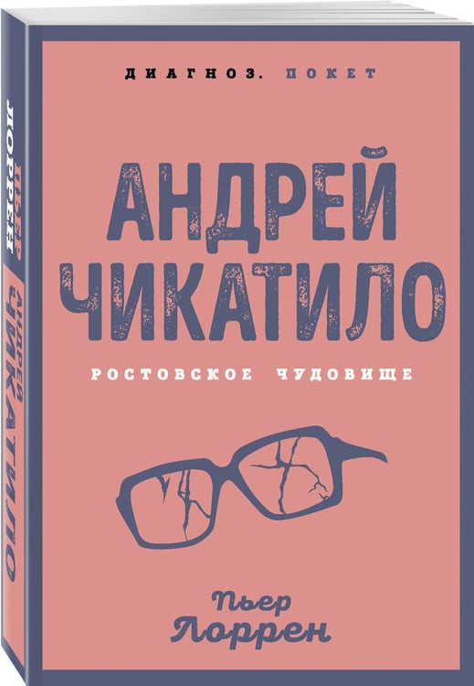 Дополнительное изображение книги «Андрей Чикатило. Ростовское чудовище»