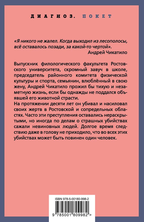 Дополнительное изображение книги «Андрей Чикатило. Ростовское чудовище»