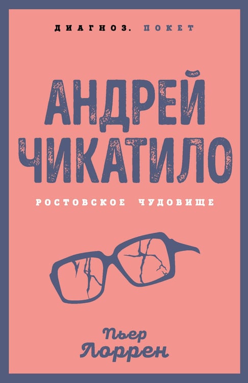 Обложка книги «Андрей Чикатило. Ростовское чудовище» — Лоррен Пьер, ISBN 9785001809982