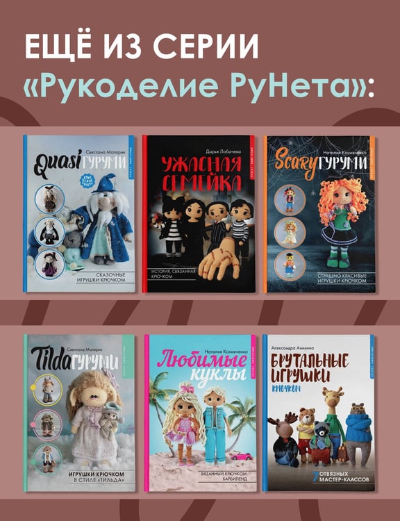 Дополнительное изображение книги «CAREERгуруми. Любимые профессии. 6 кукол крючком. Проект амигуруми»