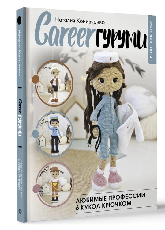 Дополнительное изображение книги «CAREERгуруми. Любимые профессии. 6 кукол крючком. Проект амигуруми»