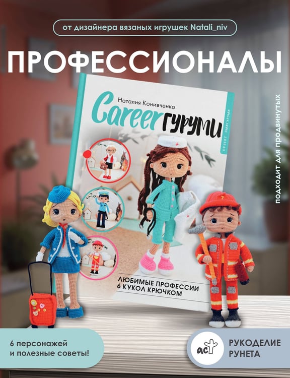 Дополнительное изображение книги «CAREERгуруми. Любимые профессии. 6 кукол крючком. Проект амигуруми»