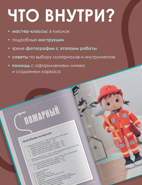 Дополнительное изображение книги «CAREERгуруми. Любимые профессии. 6 кукол крючком. Проект амигуруми»