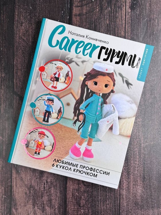 Дополнительное изображение книги «CAREERгуруми. Любимые профессии. 6 кукол крючком. Проект амигуруми»