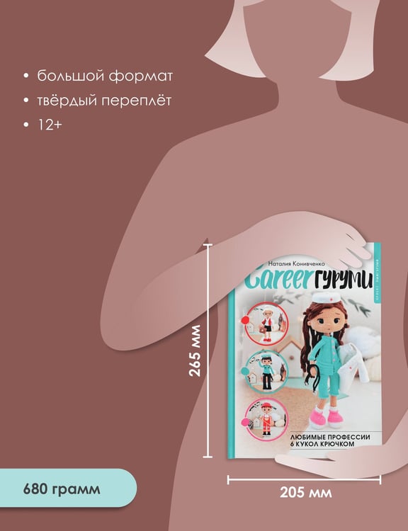 Дополнительное изображение книги «CAREERгуруми. Любимые профессии. 6 кукол крючком. Проект амигуруми»
